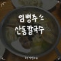 [서울/양재] 미슐랭 칼국수 맛집 "임병주 산동칼국수" 후기