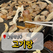 울산 성남동 맛집 고기랑 꼬들목살 맛집 추천