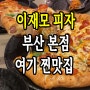 부산 이재모피자 본점 예약 웨이팅 맛집