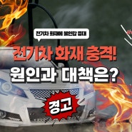 전기차 포비아, 화재 후 배터리 제조사 공개만으로 해결될까?