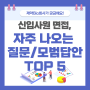 제약회사 신입 면접, 자주나오는 질문 Top5 & 합격하는 답변