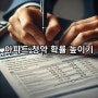 아파트 주택 청약 당첨 확률을 높이는 전략