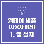 원데이샘플 앱 설치 방법