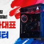 8.15 광복절을 맞아 태극기 컨셉의 컴퓨터 소개해드립니다.14900K + RTX 4090 게임 성능 및 벤치마크 포함.