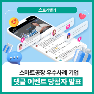 [스!토리텔러] 스마트공장 우수사례 기업 영상 이벤트 당첨자 발표🎉