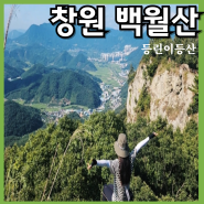 창원 등린이 추천산 백월산 등산 코스 [북면 공설운동장 - 백월산 - 마산마을] 원점회귀