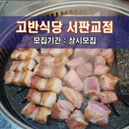 [고.반.식.당 서.판.교.점] 성남 맛집체험단 모집! 상위 1% 프리미엄 한돈을 전문가가 직접 구워주는 고기집!