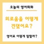 외로움을 어떻게 견뎠어요? 영어로? How did you cope with the loneliness?