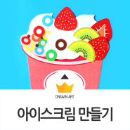 여름미술 아이스크림 빙수 만들기 도안 🍦 18가지 토핑이 가득!