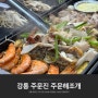 강릉 주문진 수산시장 맛집 현지인 추천 주문해조개