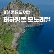 8월 울릉도 여행 태하 향목 모노레일 향목전망대