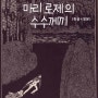 [실화를 바탕으로 쓴 추리소설] 마리 로제의 수수께끼 - 에드거 앨런 포