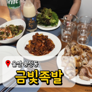 울산 북구 족발맛집 금빛족발 족발보쌈 잘하는 곳