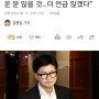 여의도 사투리 쓰는 한동훈 대표께...