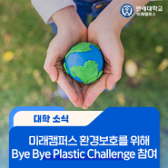 [캠퍼스 소식] 연세대학교 미래캠퍼스, 환경부 Bye Bye Plastic Challenge 참여