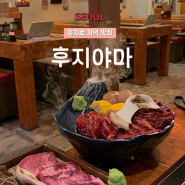 을지로3가역 맛집, 소고기 야끼니꾸 후지야마