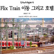 [독일, 슈투트가르트 여행]플릭스 기차 타고 슈투트가르트 이동, ibis budget Stuttgart City Nord, 슈투트가르트 카드