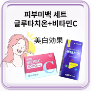 피부 미백 먹는약 글루타치온 에바치온 비타민C 유한비타민씨