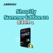 Shopify Summer Edition 24 업데이트 (1)