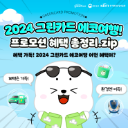 [그린리포트] 2024 그린카드 에코여행 프로모션 혜택 총정리. zip