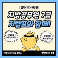 [범계지텔프학원] 지방공무원 7급 준비 중이라면 지텔프는 필수!