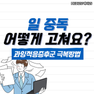 제가 일 중독이라고요? 일중독증 증상,자가진단,대처 과잉적응증후군 고쳐요