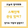 스페인에 관심 있어? 영어로? Are you interested in Spain?