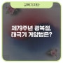 광복절 태극기 게양법은?│제79주년 광복절 [교육기자단]