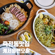 대구죽전동맛집 스테이크 파스타 맛집 [캐서롤앤모어 죽전점]