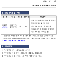 2024년 제2회 부천시의회 임기제공무원 임용시험 계획 재공고