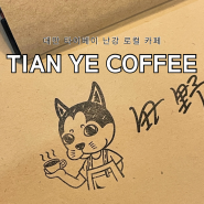 대만여행 타이베이 난강역 로컬 카페 티안예커피 (TIAN YE COFFEE)