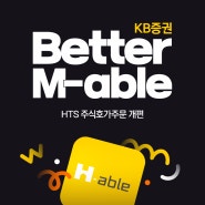 [KB증권 Better M-able] 3화 - 더 신속하고 강력해진 홈트레이딩 서비스👉🏻HTS편