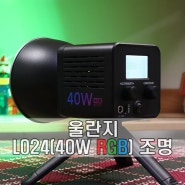 RGB 기능까지 추가된 40W COB 조명 최종판! 울란지 L024(40W RGB)