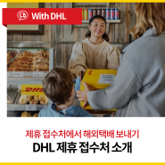 [국제택배] 편의점과 대학교에서 해외택배를 보낼 수 있다?(feat. DHL 제휴접수처)