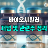 바이오시밀러 관련주 정리 셀트리온 삼성바이오로직스