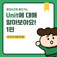 🤔Unit에 대해 알아보아요! -1편