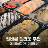 [멜버른] 호주 현지인 추천 멜버른 젤라또 맛집은 어딜까? TOP 7