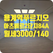 ［a-00586］대구 동구 용계동 용계역 푸르지오 아츠베르 2단지 월세 3000/140 (84A)