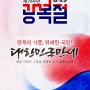 ★제79주년 광복절★ 그날을 영원히 기억하겠습니다!