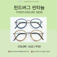 [린드버그 안경테] 씬타늄 Thintanium 5808 가볍고 견고한 콤비네이션 프레임 강추!!