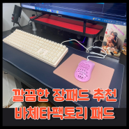 깔끔한 장패드 추천! 바체타팩토리 장패드 후기 레터링