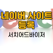 네이버 사이트 등록 (워드프레스, 서치어드바이저)