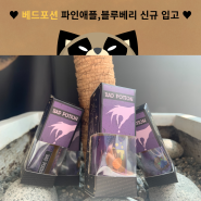 [문정 전자담배] 베드 포션 파인애플, 블루베리 입고♥