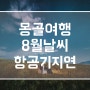 몽골 여행 8월 날씨 투어 옷차림, 티웨이항공 지연 후기