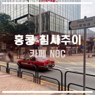 세계 여행 홍콩 침사추이 브런치 카페 NOC 커피숍