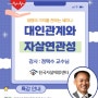 [특강안내] 대인관계와 자살연관성. 2024년 8월 20일 한국자살예방센터 정택수센터장 대면 특강.