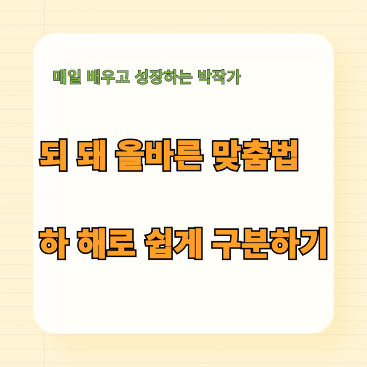 되 돼 올바른 맞춤법 하 해로 쉽게 구분하는 방법 : 네이버 블로그