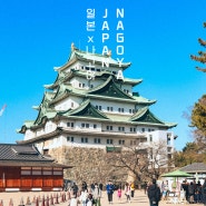 [일본 여행] Japan Travle:) Nagoya. 나고야. 지브리파크. 지브리테마파크. 나고야여행