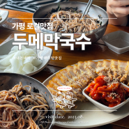 점심에만 여는 가평 마장리 로컬맛집 '두메막국수' (웨이팅있음)