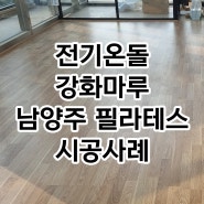 경기도 남양주의 필라테스 학원 전기온돌강화마루 일체형 시공